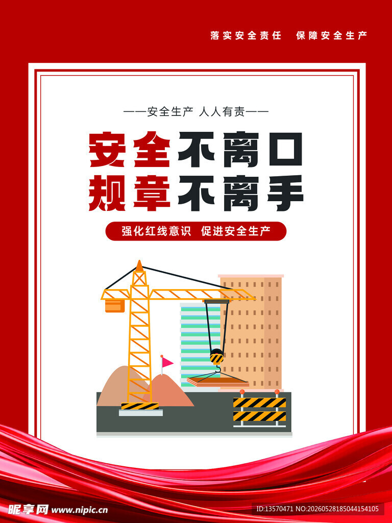 安全施工宣传海报