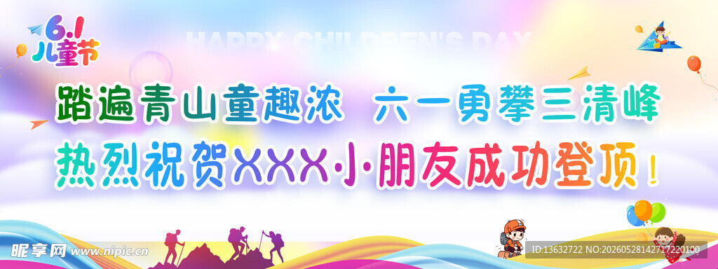 庆祝六一登山