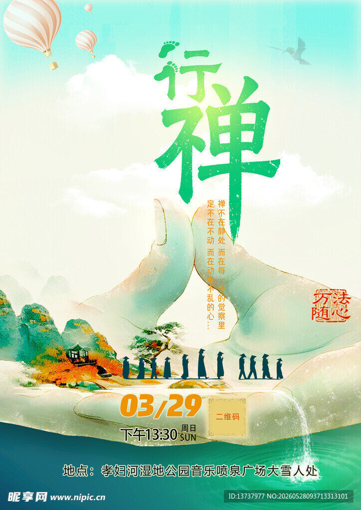 行禅之旅 开启自在心境 海报