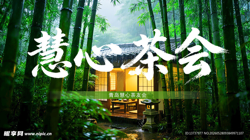 竹林中的静谧茶舍
