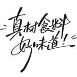 真材食料