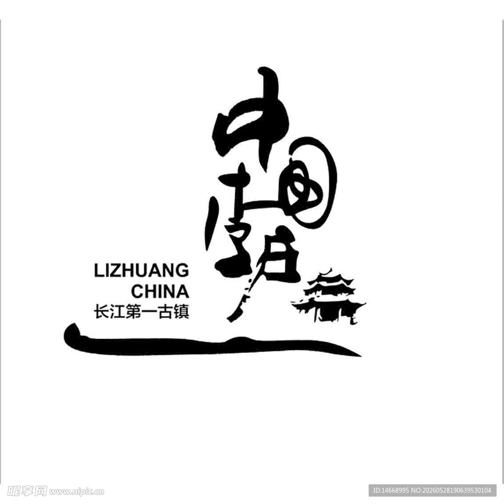 李庄窑池