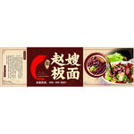 赵嫂板面