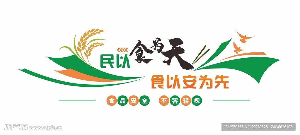 民以食为天