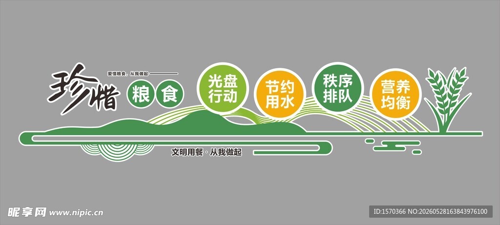 珍惜粮食文化墙