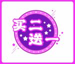 买二送一