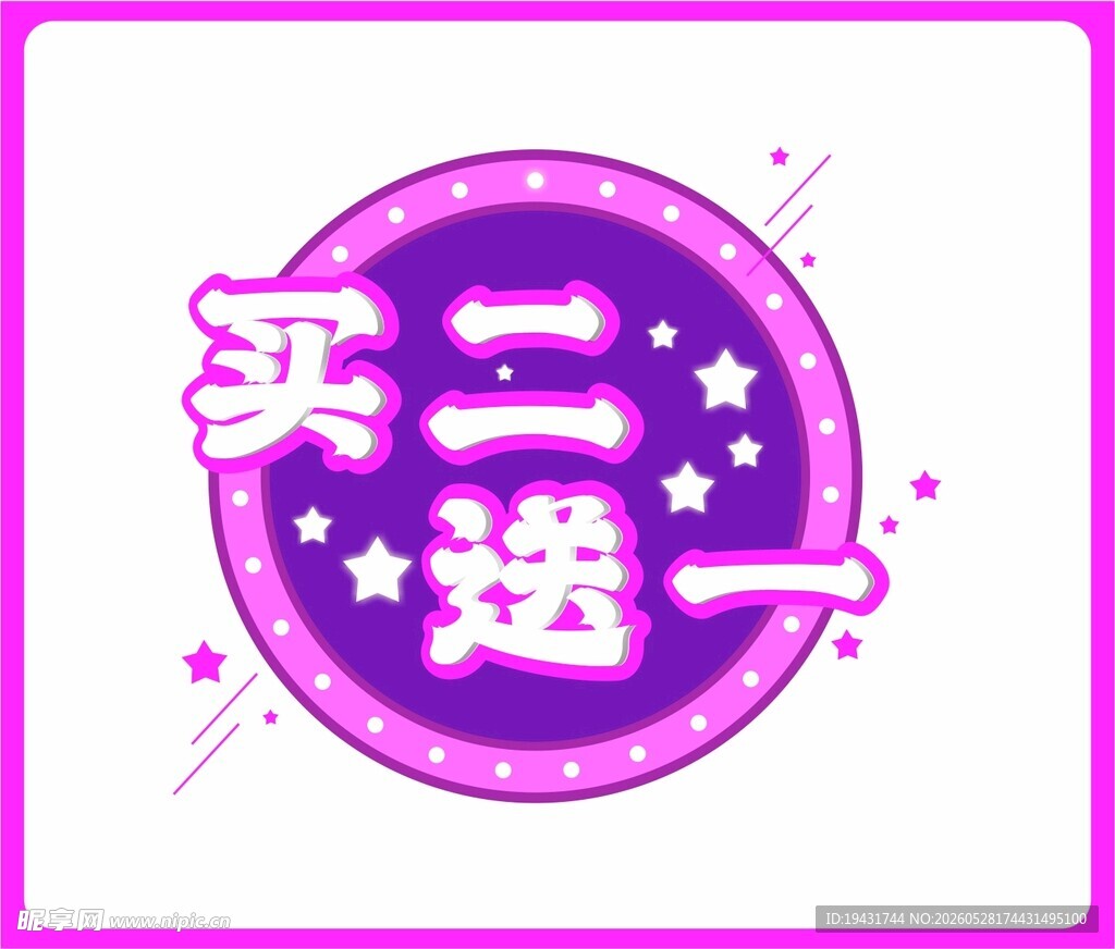 买二送一
