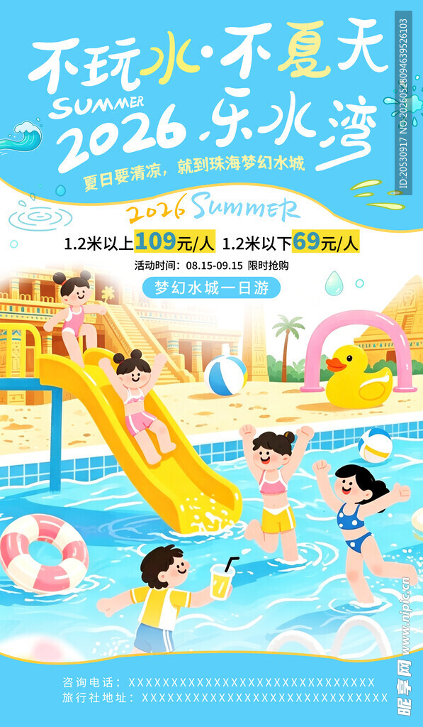 不玩水不夏天活动海报