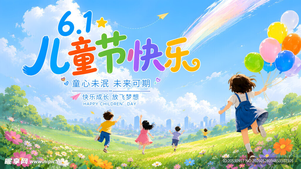 六一儿童节欢乐海报
