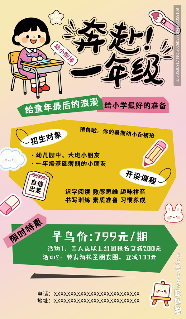 奔赴一年级幼小衔接海报