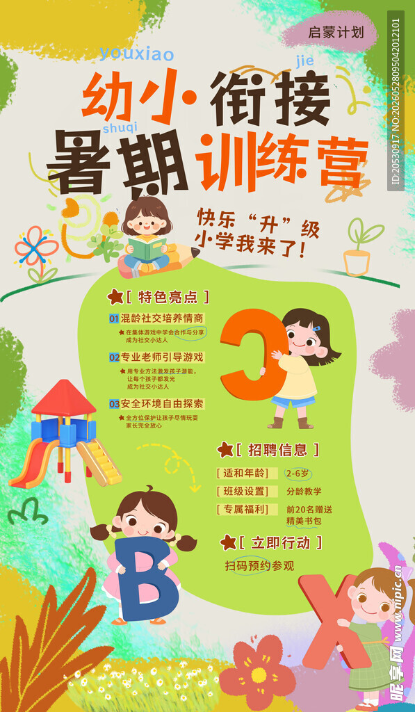 幼小衔接暑期训练班海报