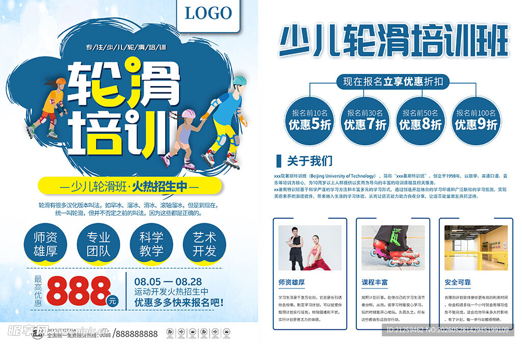 少儿轮滑培训促销宣传海报