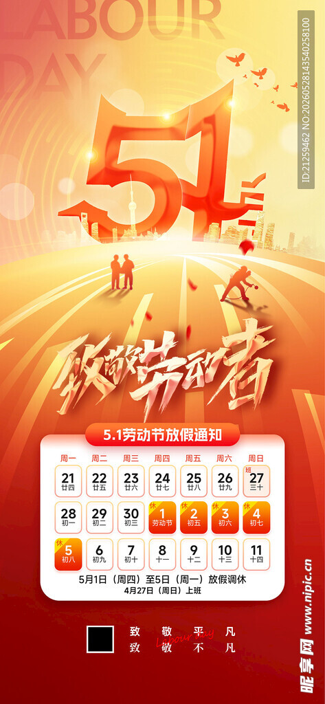 51致敬劳动者五一劳动节放假