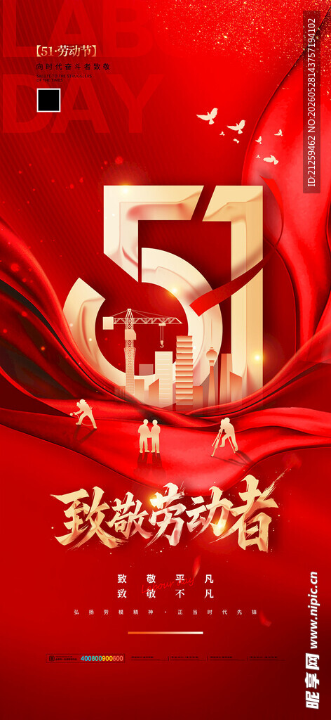 51致敬劳动者五一劳动节海报