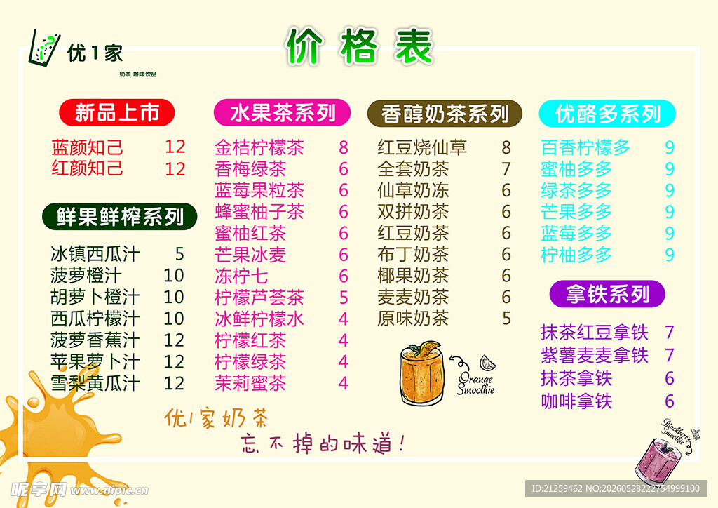 奶茶价目表