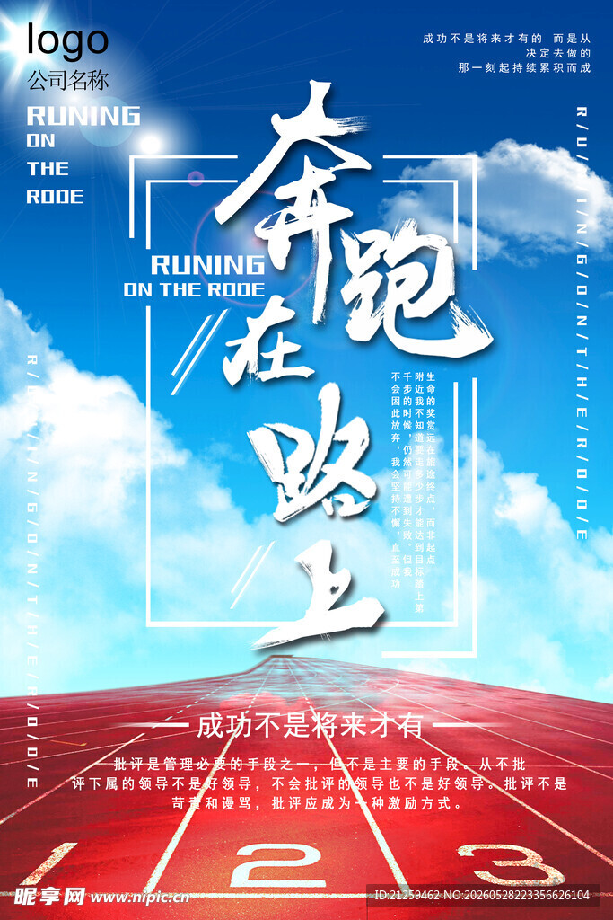 时尚色彩奔跑在路上企业文化海报