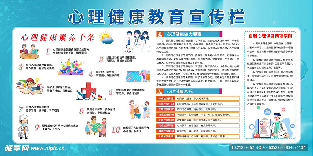 蓝色医疗心理健康教育宣传栏宣传