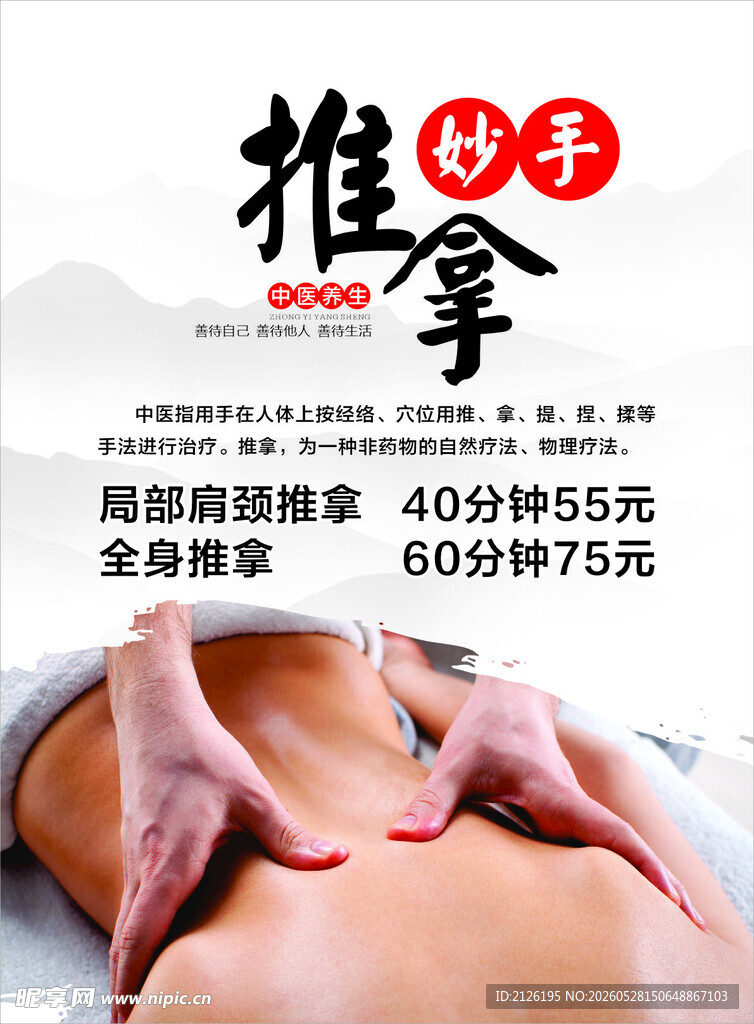 中式推拿服务宣传海报