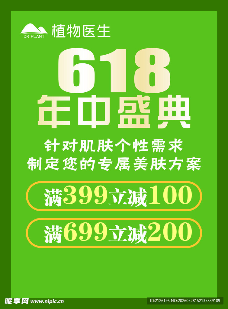 618植物医生年中盛典