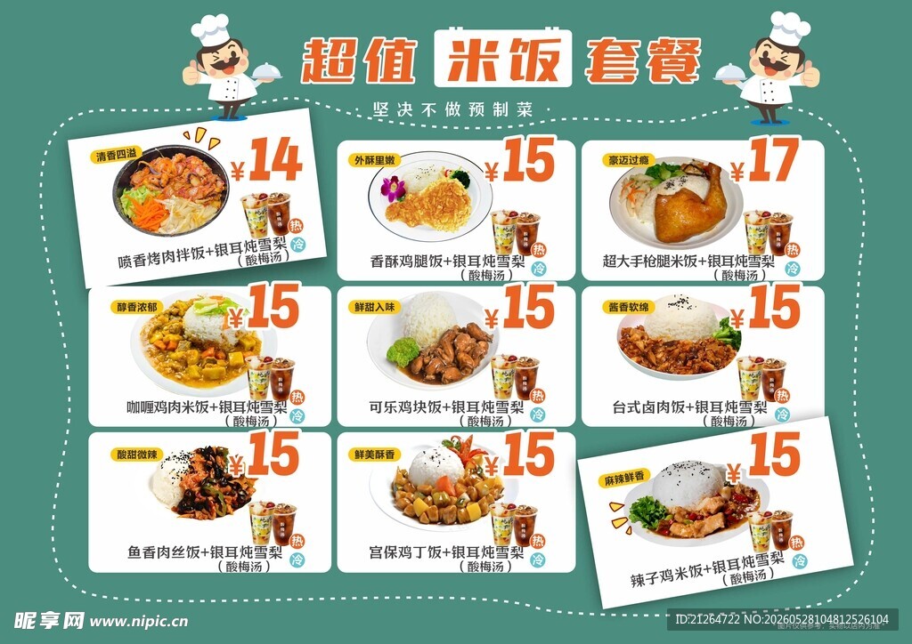 美味米饭套餐快餐食谱展示