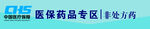 医保药品专区指示牌