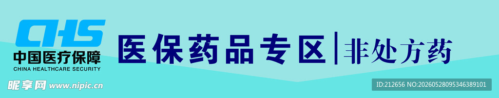 医保药品专区指示牌