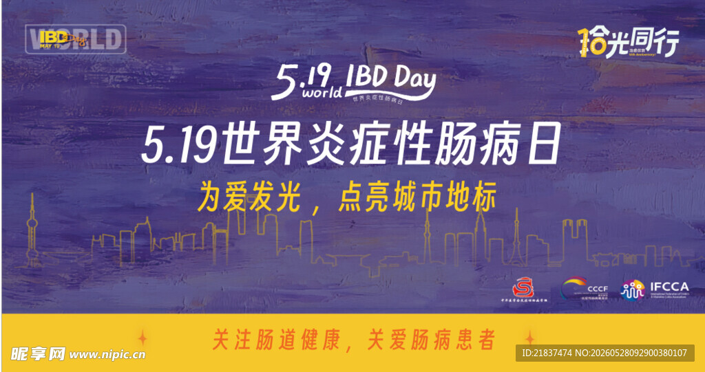 公益宣传世界炎症性肠病日