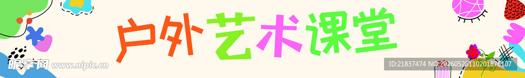 户外艺术课堂场景