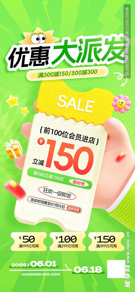 优惠大派送促销海报