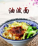 油泼面