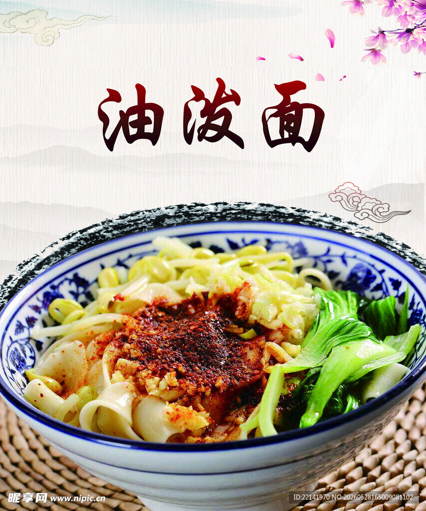 油泼面