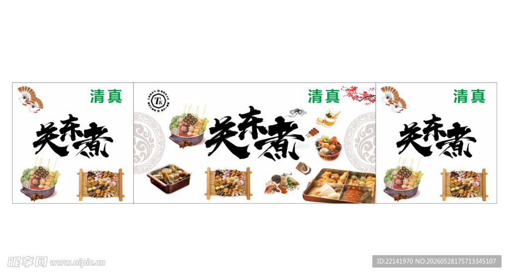 关东煮