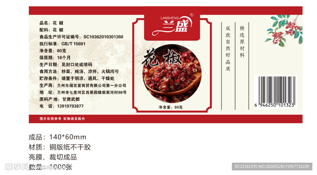 花椒瓶贴
