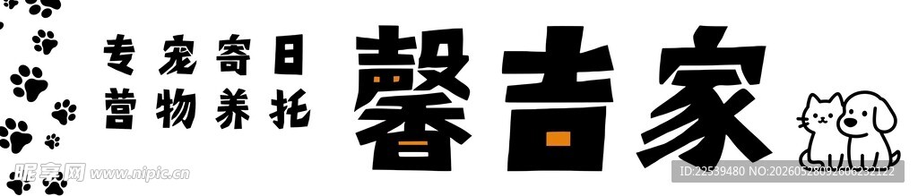 宠物托管门头