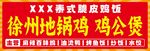 地锅鸡公煲灯箱