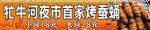 牡丹江首家烤蚕蛹