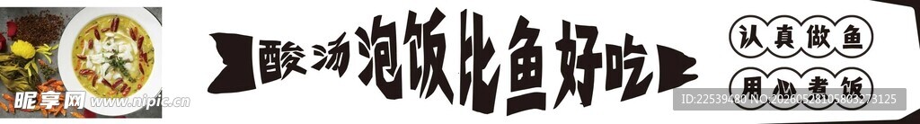 酸汤泡饭比鱼好吃
