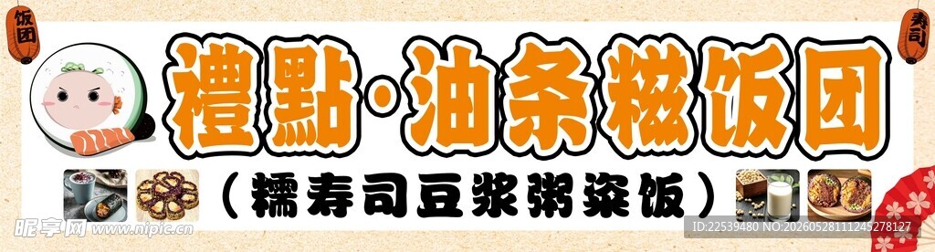 油条糍饭团
