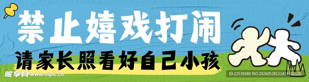 禁止游戏打闹 请家长照看好小孩