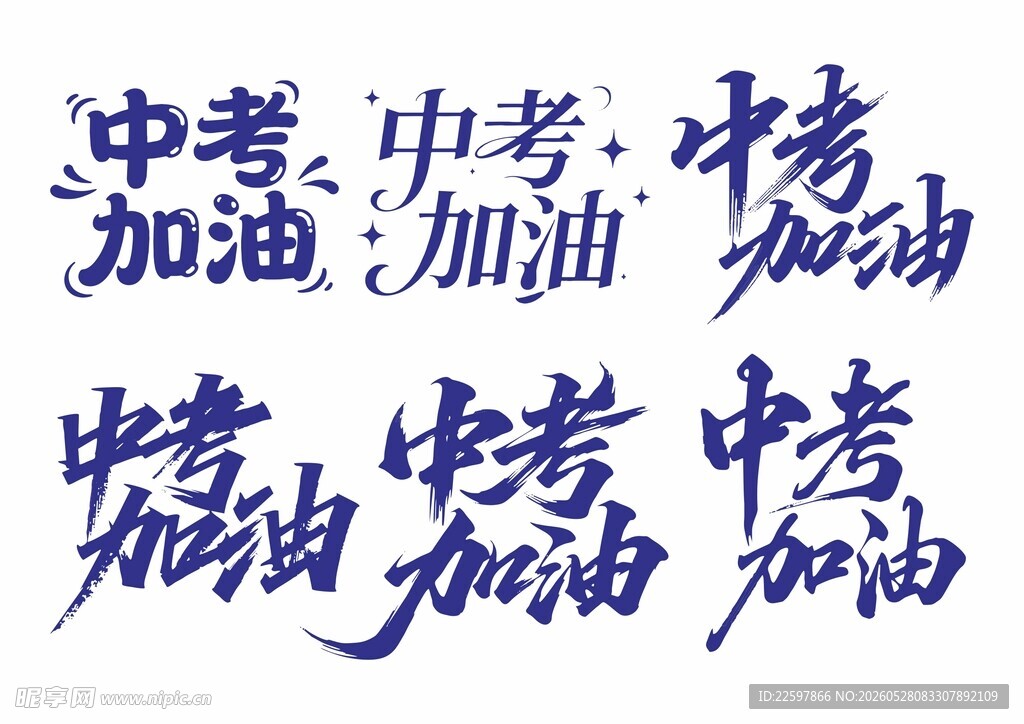 中考加油 字体 设计
