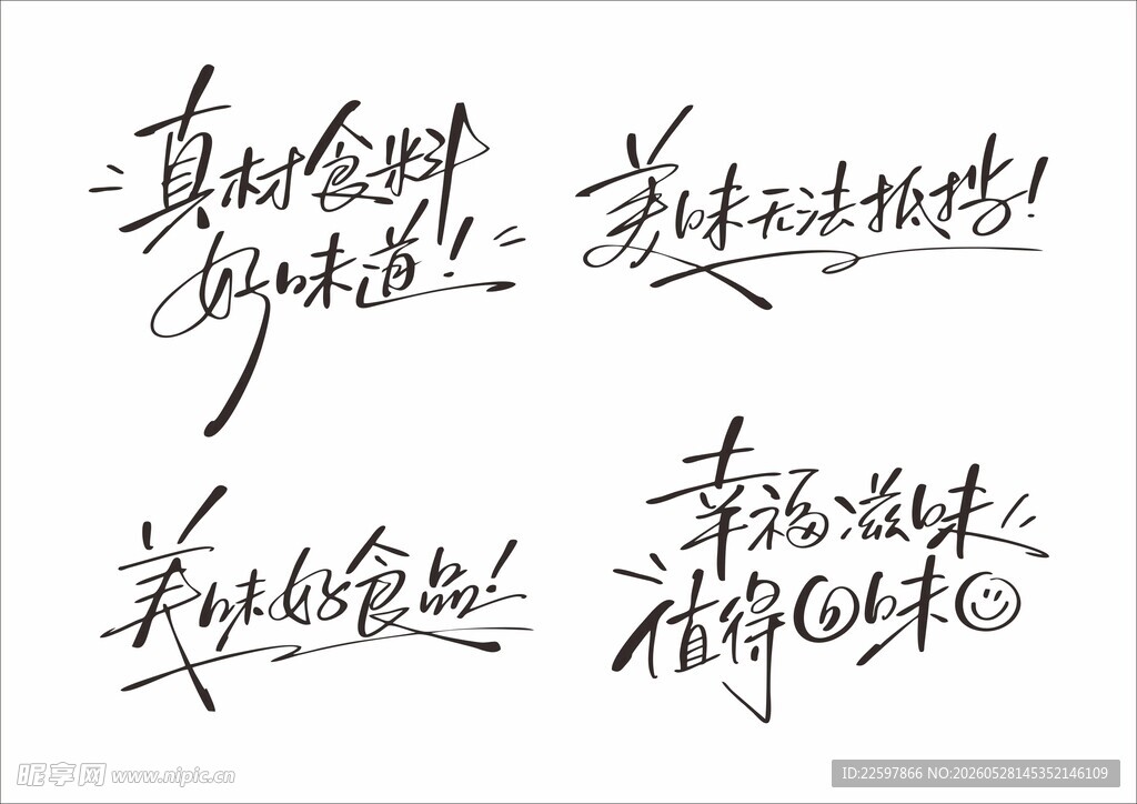 与美食相关 字体设计