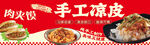 手工凉皮美食宣传图
