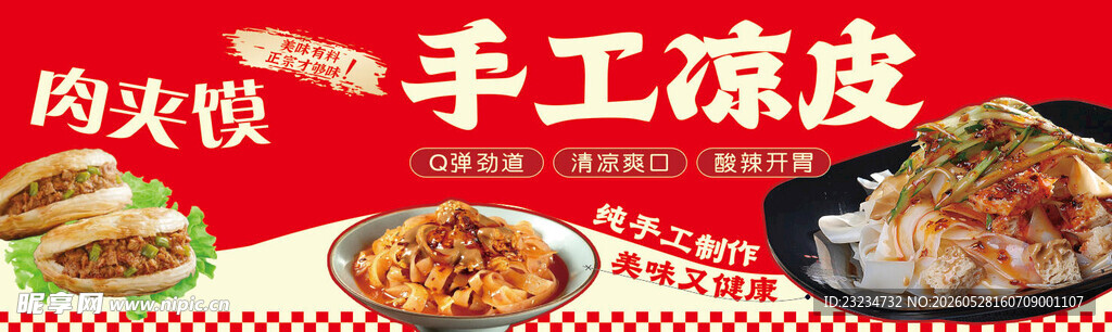 手工凉皮美食宣传图