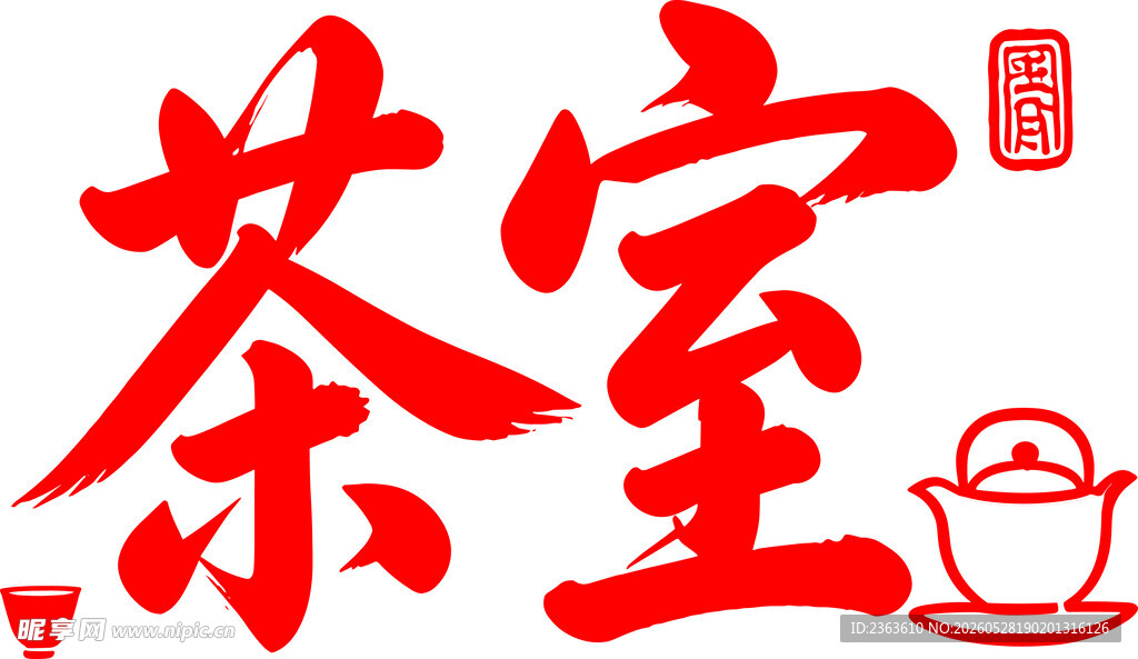 中式茶室艺术字体设计