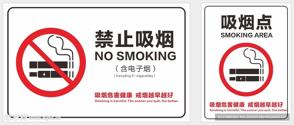 禁止吸烟警示标识矢量图