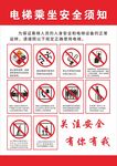 电梯乘坐安全须知警示海报