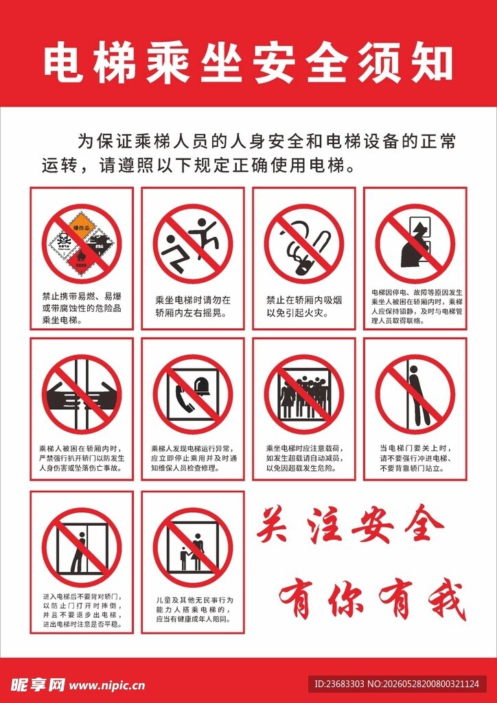 电梯乘坐安全须知警示海报