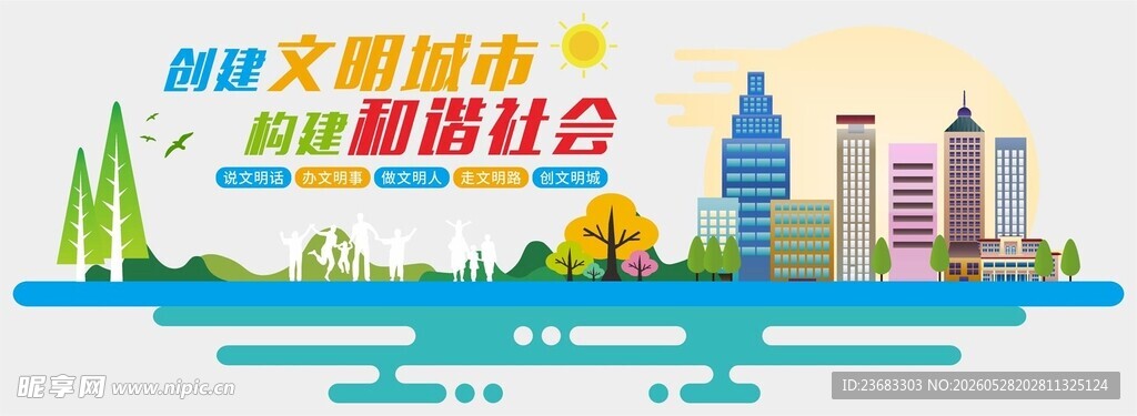 文明和谐社会城市风景图
