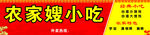 农家嫂小吃店招牌
