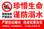 严禁游泳  珍惜生命 谨防溺水